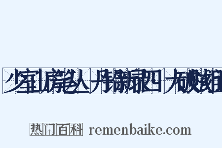 少室山房笔丛·丹铅新录四·大破贼组词是什么意思的图片